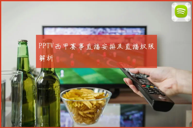 PPTV西甲赛事直播安排及直播权限解析