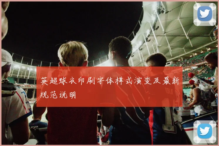 英超球衣印刷字体样式演变及最新规范说明