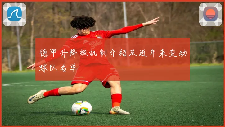 德甲升降级机制介绍及近年来变动球队名单