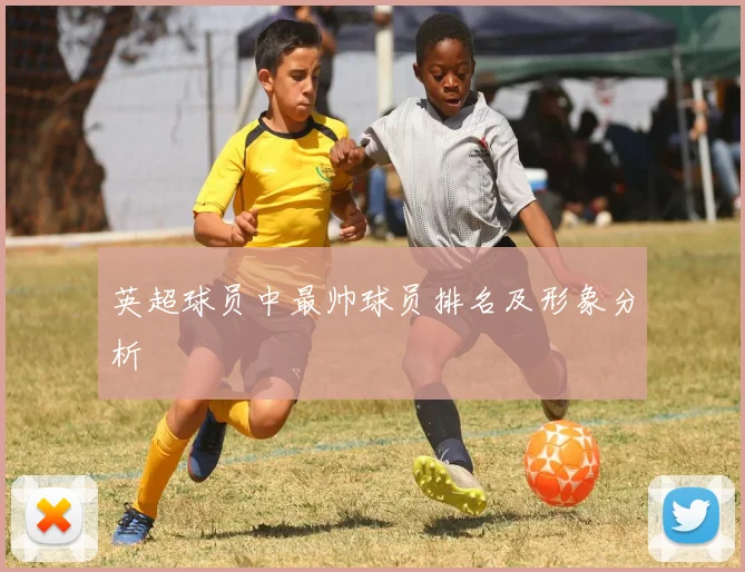 英超球员中最帅球员排名及形象分析