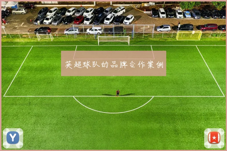 英超球队的品牌合作案例