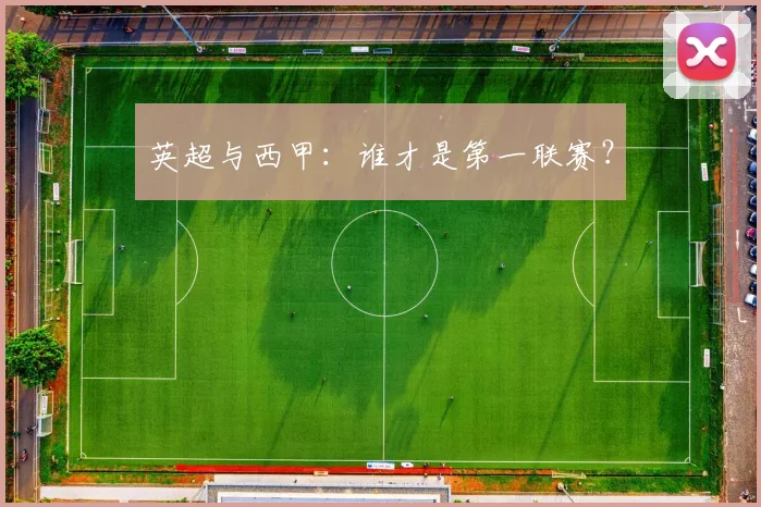 英超与西甲：谁才是第一联赛？