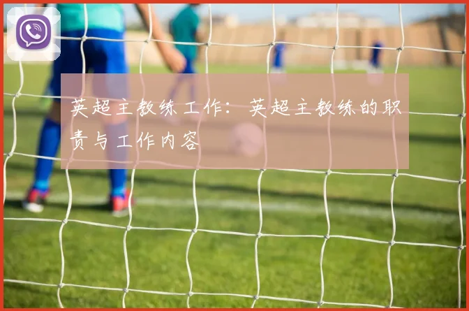 英超主教练工作：英超主教练的职责与工作内容