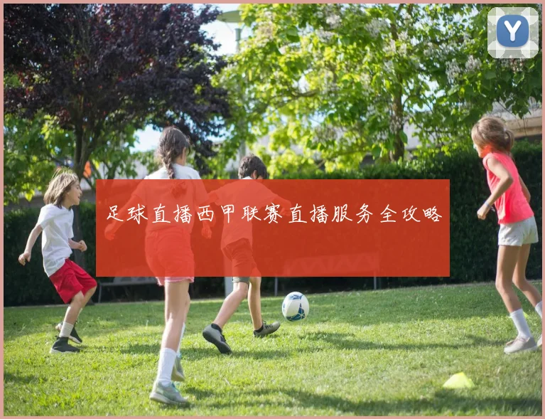 足球直播西甲联赛直播服务全攻略