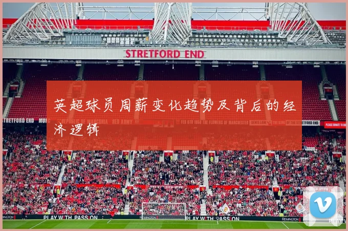 英超球员周薪变化趋势及背后的经济逻辑